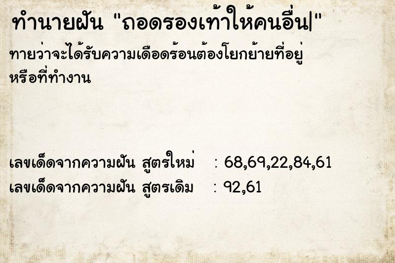 ทำนายฝันถอดรองเท้าให้คนอื่น| ทำนายฝันทำนายฝันถอดรองเท้าให้คนอื่น|